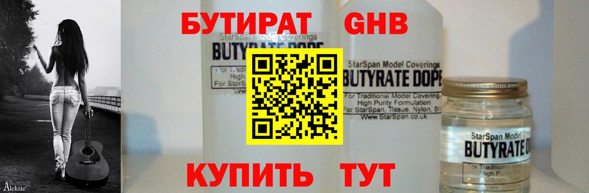 БУТИРАТ оксибутират Конаково